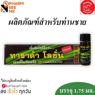 ทาราด้า โลชั่น Tarada Lotion - โลชั่นสมุนไพรสำหรับท่านชาย  ขวด 1.75ml.