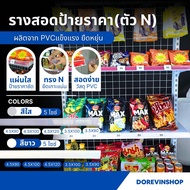 รางสอดป้ายราคาหน้าชั้นวางสินค้า ตัว N พลาสติกPVC ป้ายราคาหน้าชั้น ป้ายพลาสติกเส้นยาว ป้ายบอกราคา