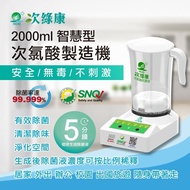 【次綠康】 次氯酸製造機智慧型2000ml(原廠出貨)