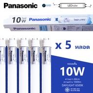(แพ็ค 5 หลอด) Panasonic หลอด LED Tube T8 10W 20W Daylight 6500K ไฟเข้า 2 ทาง Double Ended หลอดนีออน