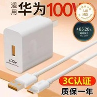 【可刷卡】遊聯科適用充電器100w超級快充頭p40/mate30pro60/no快充線套裝