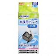 <嚕咪>GEX-P3 飲水器 馬達<適用機型：靜音型圓滿平安犬用、貓用、時尚陶瓷系列>