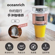 Oceanrich歐新力奇 便攜旋轉萃取咖啡機-(七色任選) S2 粉