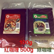 泰國🇹🇭有心紅咖哩&amp;綠咖哩 500g&amp;100g Red Curry Paste Green Curry Paste