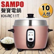 賣家免運【SAMPO聲寶】KH-RC11T全304不鏽鋼10人份電鍋