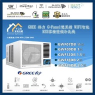 [請WTS: 5286 1944] GREE 格力 GWF07DB / GWF09DB / GWF12DB / GWF18DB / GWF24DB 雙黑鑽 WIFI智能 R32 變頻 窗口式冷氣機