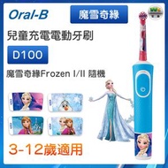Oral-B - D100 兒童充電電動牙刷 (魔雪奇緣Frozen I/II 隨機) （平行進口）