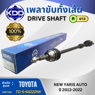 เพลาเส้น เพลาขับ เพลาขับทั้งเส้น KDD TOYOTA NEW YARIS เกียร์ออโต้ ปี 2013-2022