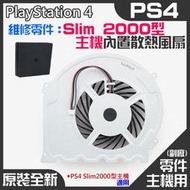 【台灣現貨】PS4維修零件（原裝全新Slim 2000型主機內置散熱風扇）＃PS4內置風扇 PS4散熱風扇 主機散熱風扇