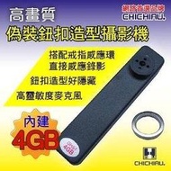 弘瀚台中★【CHICHIAU】多功能針孔微型攝影機 偽裝型鈕扣