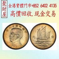 中華民國十八年三帆壹圓銀元，銀幣 銀元 袁大頭 船洋 站洋 銀元 舊銀幣 硬幣，銀元，袁大頭 袁世凱，紙幣，舊紙幣，中華民國三年壹圓，民國八年九年十年，中圓，孫中山中華民國開國紀念幣，孫大頭，帆船，孫