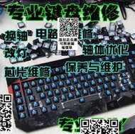 維修鍵盤服務 機械鍵盤修理 換櫻桃軸進水按鍵失靈上電無反應連鍵