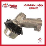 หัวเกียร์ตัดหญ้าNB411 อะไหล่แท้ Robin ญี่ปุ่น อะไหล่ตัดหญ้า 9ฟันx28มิล