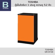 TOSHIBA ตู้เย็นโตชิบา 1 ประตู ความจุ 5.2 คิว รุ่น GR-W149 (รบกวนลูกค้าสอบถามสีก่อนสั่งซื้อ)