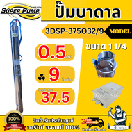 MITSUBISHI ปั๊มบาดาล มิตซูบิชิ ECO บ่อ3" รุ่น 3DSP-375O32/9 ท่อ1 1/4 นิ้ว 0.5HP 9ใบพัด 220V SUPER PU