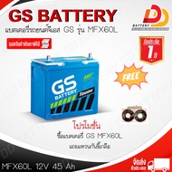 แบตเตอรี่ รถยนต์ GS MFX60 R/L (12V 50Ah) แบตเตอรี่กึ่งแห้ง พร้อมใช้ สำหรับรถเก๋ง ออกใบกำกับภาษีได้ จ