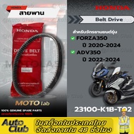 สายพานFORZA350/ADV350 รหัส 23100-K1B-T02 อะไหล่ HONDAแท้  100%