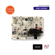 DB82-05006A แผงบอร์ดคอยล์เย็น แผงวงจรแอร์ Samsung อะไหล่แอร์ ของแท้ จากศูนย์