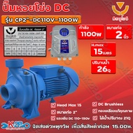 ปั๊มหอยโข่ง DC มิตซูโยชิ 1100w ส่งสูง 15 เมตร ท่อออก 2 นิ้ว รุ่น CP2"-DC110V-1100W/26M³-15M เคียงข้างการเกษตร รับประกันคุณภาพ จัดส่งฟรี