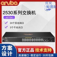 【好康】aruba  2530 24 poe switch  (j9779a)  百兆交換機