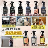 預購 John’s Blend 香氛除臭噴霧