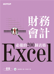 Excel財務會計必備的200個表格 (新品)