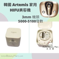 韓國Artemis家用HIFU 3mm導頭 (5100發)