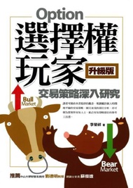 選擇權玩家升級版