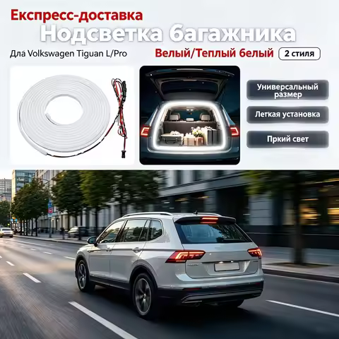 Trunk lighting modification for the Volkswagen Tiguan L/Pro: interior illumination, LED light panel 
