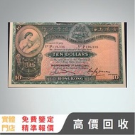 1941年 香港上海匯豐銀行 十元紙幣 舊紙幣，銀元 銀幣，舊港幣 舊鈔，錢幣，舊錢幣，舊版人民幣 紙幣，金幣，古錢，第一二三套人民幣，紀念鈔，外國銀幣，澳洲銀幣，硬幣，女皇頭，男人頭，伍仙 一仙 一