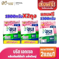 (2แถม1) บรีส เอกเซล ผงซักฟอก แบบผง ขนาด 1800กรัม แถมฟรี 1300กรัม