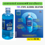เสือดาว แอลซอฟฟ์ แฮนด์ ซานิไทเซอร์ โซลูชัน 450ml (1 ขวด) Alcohol Alsoff Hand Sanitizer Solution Ethanol70% แอลกอฮอล์ สีฟ้า