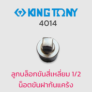 KINGTONY 4014 ลูกบล็อกขันสี่เหลี่ยม 1/2 น็อตขันฝาก้นแคร้ง ของแท้ สินค้าพร้อมส่ง