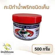 กะปิแกง กะปิน้ำพริก ชนิดหวาน เค็ม ตัวกุ้ง ขนาด 500  กรัม  เจ้าต้นตำรับภาคใต้ ขายดีสุด