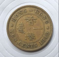 C香港一毫 1949年 男頭一毫 香港舊版錢幣 硬幣 $14