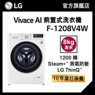 LG - LG Vivace 8KG 1200 轉 AI 前置式洗衣機 (蒸氣防敏)F-1208V4W