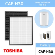แผ่นกรองเครื่องฟอกอากาศ Toshiba CAF-H30 แผ่นกรอง แบบ 2IN1 HEPA กรองอากาศ + Activated Carbon กรองกลิ่น