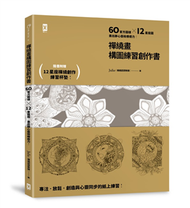 禪繞畫構圖練習創作書：60個官方圖樣╳12星座圖，畫出靜心藝術療癒力！ (新品)