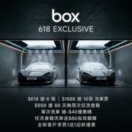 【🔥 box 洗車 618 激賞優惠周！掃完淘寶拼多多，記得掃埋box APP！🛒🚗】