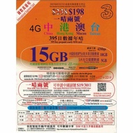 面交/包郵 3香港 395日有通話【中港澳台】(15GB) 4G/3G 上網卡數據卡Sim卡電話卡儲值年咭 一卡兩號