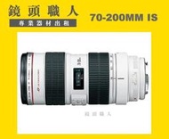 ☆鏡頭職人☆( 鏡頭出租 相機出租 )::: Canon EF 70-200MM F2.8 L  + Canon 1.4X lll 台北 桃園