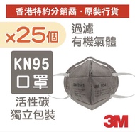 3M KN95 口罩 活性碳 過濾有機氣體 獨立包裝 25個
