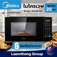 Midea ไมโครเวฟ inverter 6เมนู 20ลิตร ปุ่มกดดิจิตัล รุ่น EM7P012MZ - ltgroup