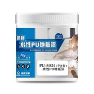 [新竹銓合油漆] (含稅) 德寶塗料 水性PU地板漆(平光防滑) 耐磨 抗刮 防霉 抗菌 止滑 (立裝)