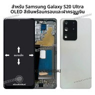 หน้าจอ OLED S20 Ultra พร้อมกรอบ สำหรับ Samsung Galaxy S20 Ultra จอ LCD หน้าจอสัมผัสพร้อมกรอบ ขนาดเล็