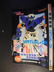 橫珈二手書  【  電腦戰機 VIRTUAL-ON   必勝攻略    】   次世代  出版  編號:G1 