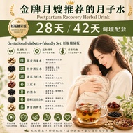 月子水妊娠糖尿版 GESTATIONAL DIABETES FRIENDLY SET Postpartum Recovery Herbal Drink for 28 or 42 days 产后月子水配