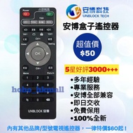 好評3000🎖️安博電視盒子遙控器 中文繁體版 機頂盒 Unblock TV Box Remote Control for Original Models