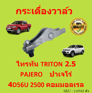 กระเดื่องวาล์ว TRITON ไทรทัล 4D56U 2500 คอมมอลเรล MITSUBISHI 4D56T ไทรทัน