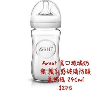 轉賣 Avent 寬口玻璃奶瓶 親乳感玻璃防脹氣奶瓶 240ml
